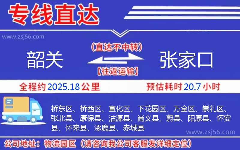 韶關(guān)到張家口物流公司