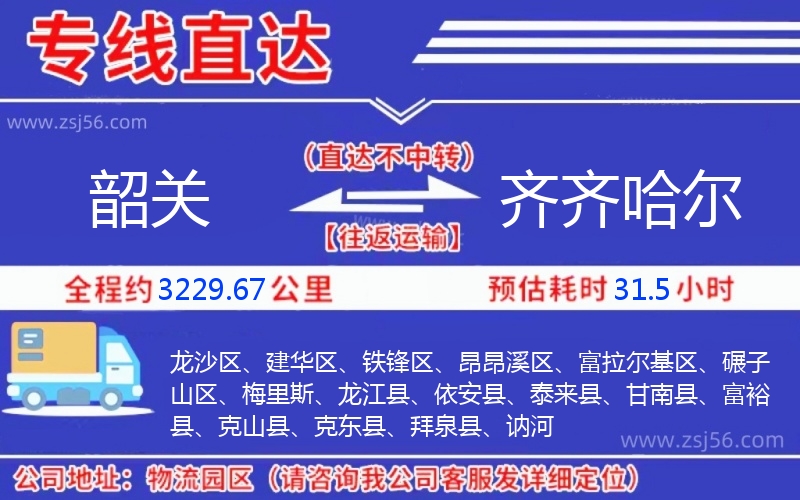 韶關(guān)到齊齊哈爾物流公司