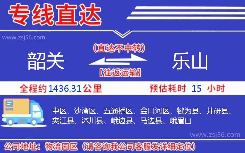 韶關(guān)到樂山物流公司