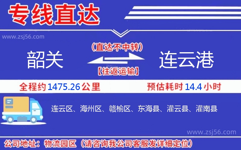 韶關(guān)到連云港物流公司