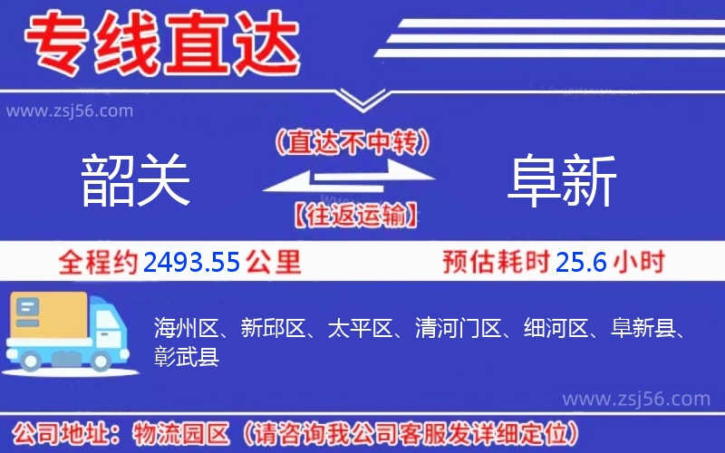 韶關(guān)到阜新物流公司