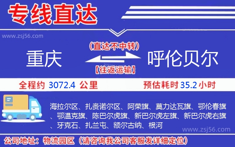 重慶到呼倫貝爾物流公司