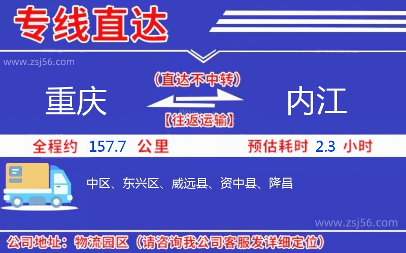 重慶到內(nèi)江物流公司