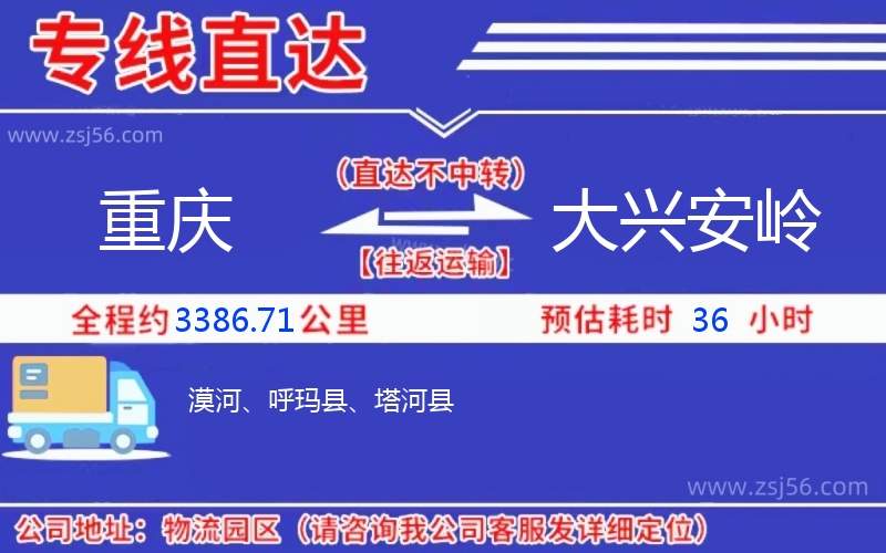重慶到大興安嶺物流公司