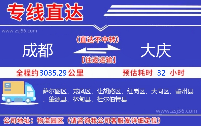成都到大慶物流公司