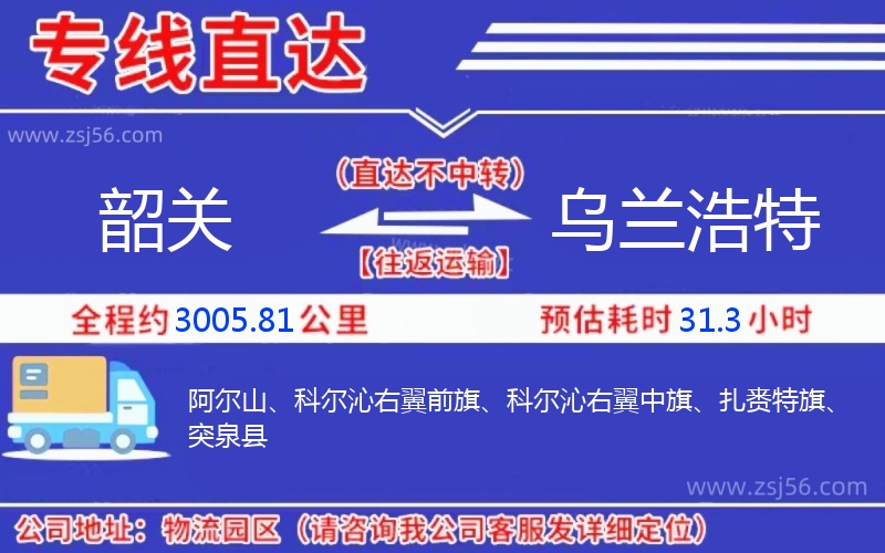 韶關(guān)到烏蘭浩特物流公司