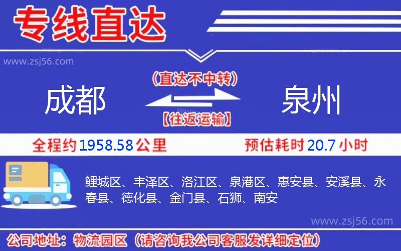 成都到泉州物流公司