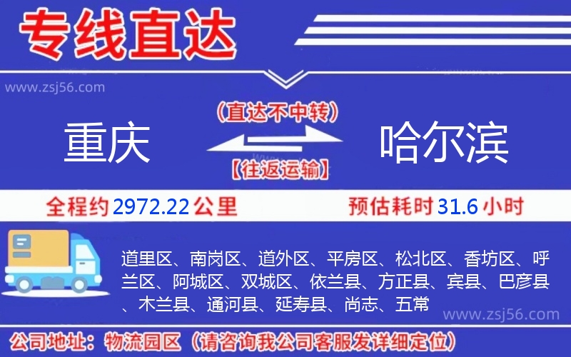重慶到哈爾濱物流公司