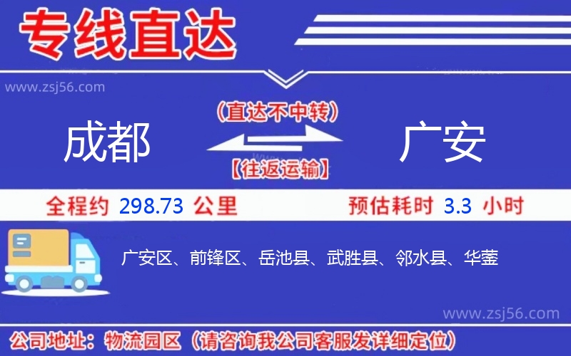 成都到廣安物流公司
