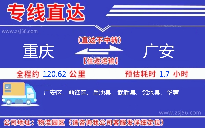 重慶到廣安物流公司