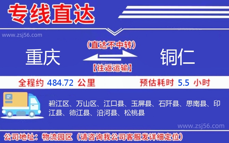 重慶到銅仁物流公司