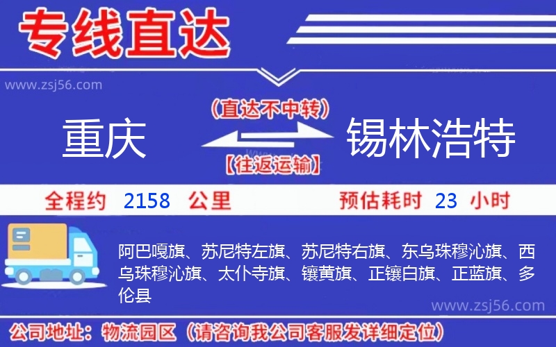 重慶到錫林浩特物流公司