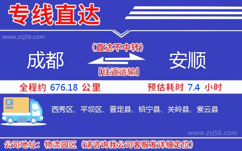 成都到安順物流公司