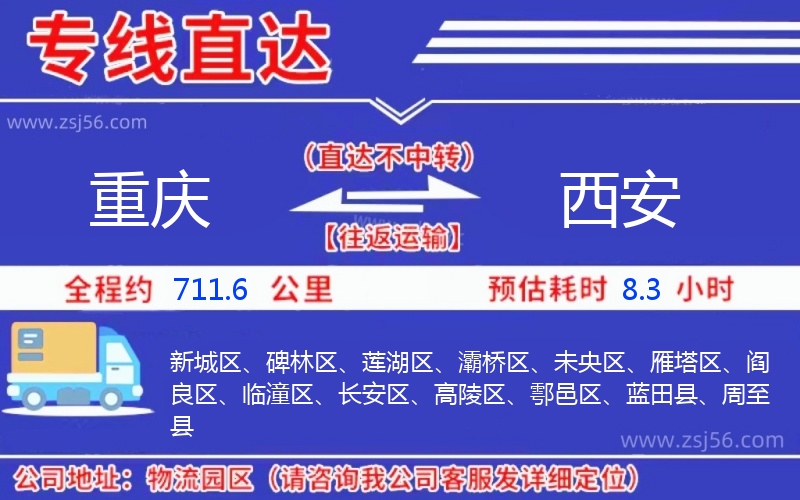 重慶到西安物流公司