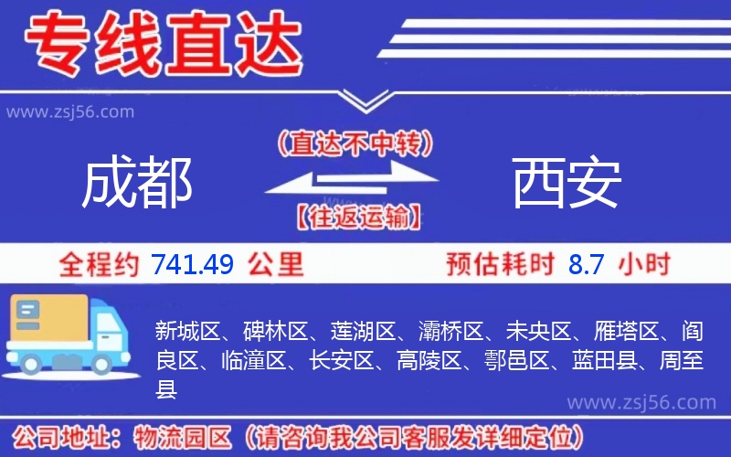 成都到西安物流公司