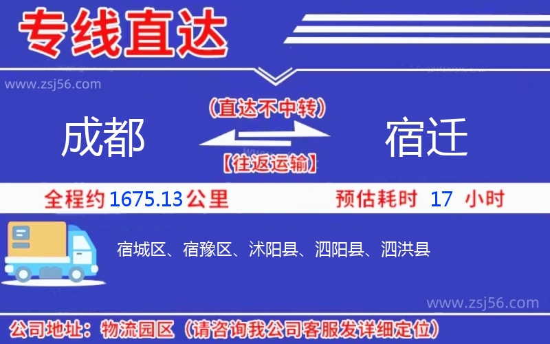 成都到宿遷物流公司