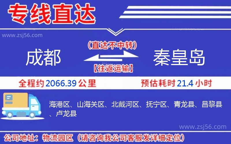 成都到秦皇島物流公司