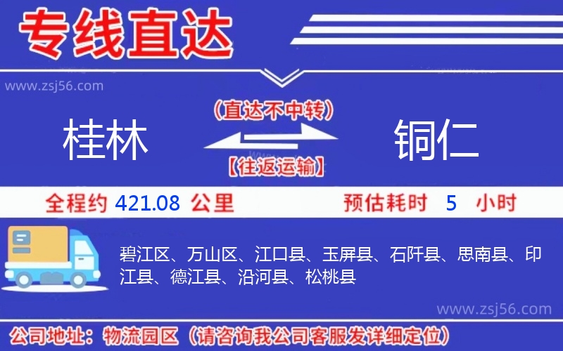 桂林到銅仁物流公司