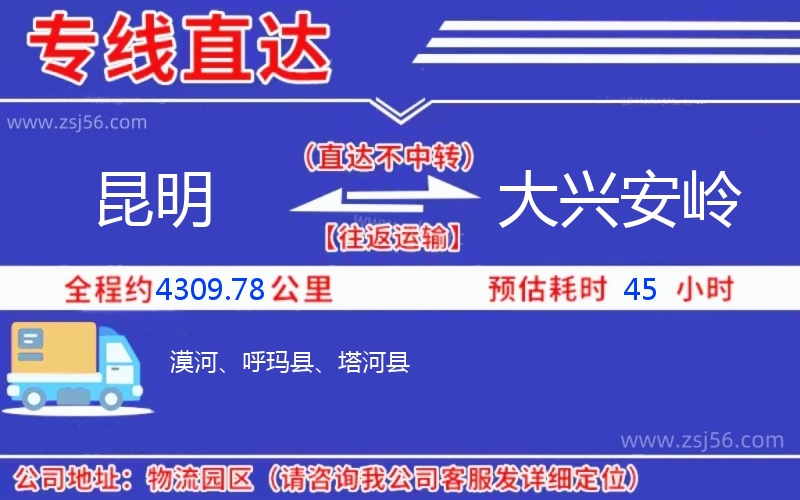 昆明到大興安嶺物流公司
