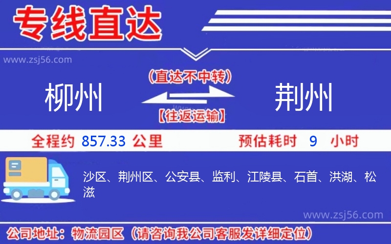 柳州到荊州物流公司