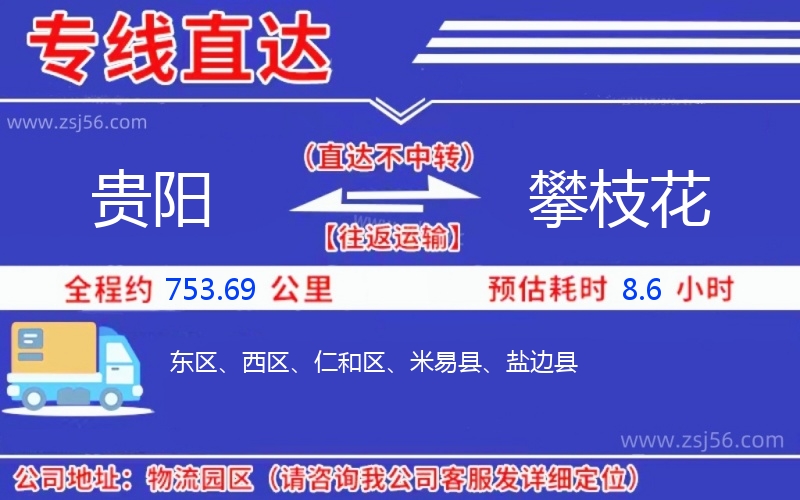 貴陽到攀枝花物流公司