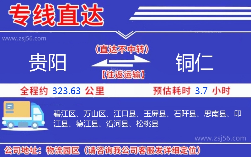 貴陽到銅仁物流公司