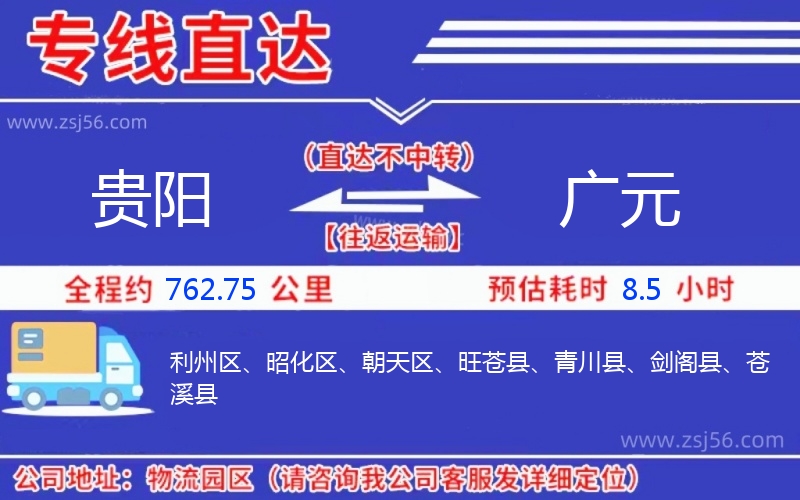貴陽到廣元物流公司
