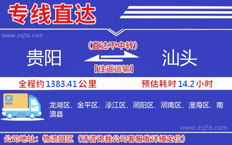 貴陽(yáng)到汕頭物流公司