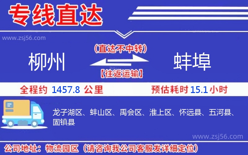 柳州到蚌埠物流公司