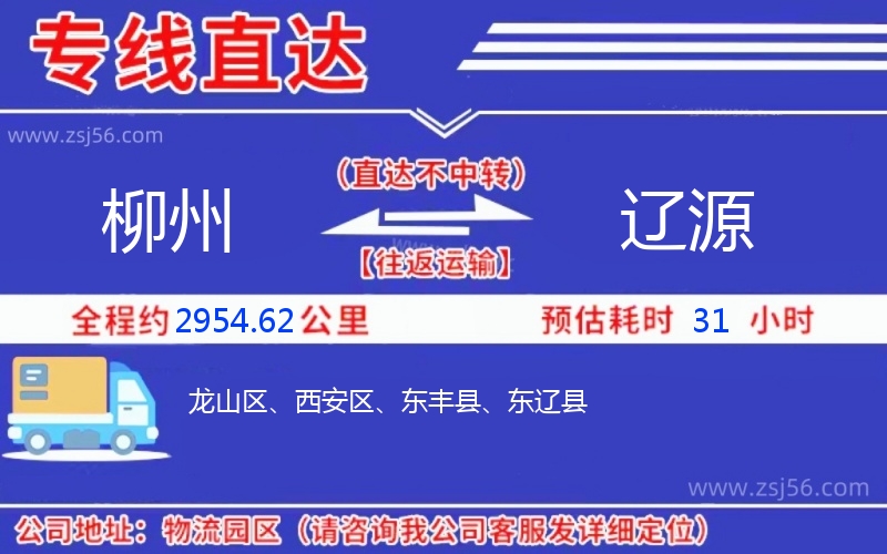 柳州到遼源物流公司