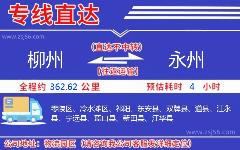 柳州到永州物流公司