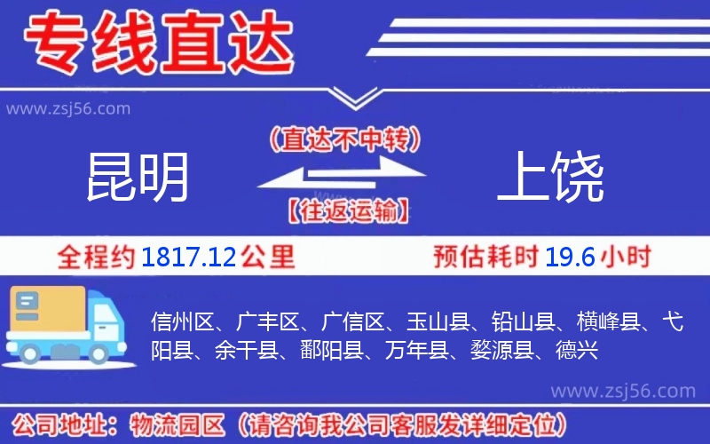 昆明到上饒物流公司