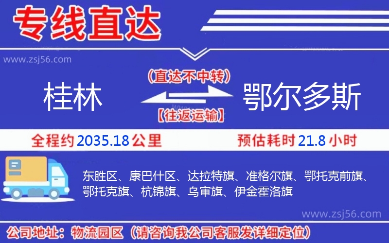 桂林到鄂爾多斯物流公司