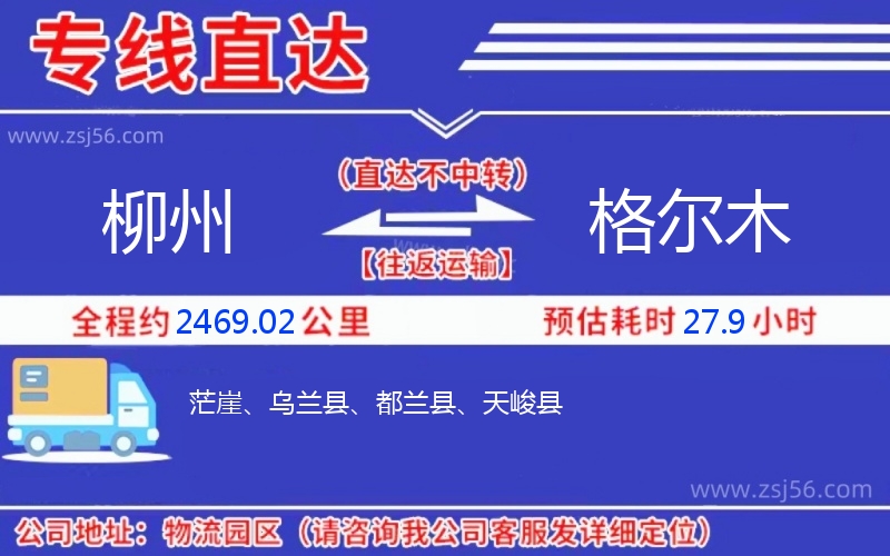 柳州到格爾木物流公司