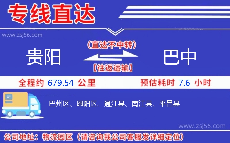 貴陽(yáng)到巴中物流公司