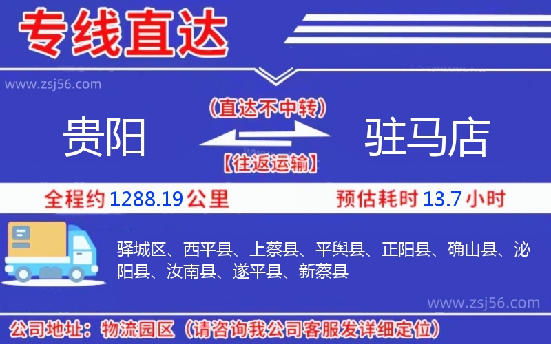 貴陽到駐馬店物流公司