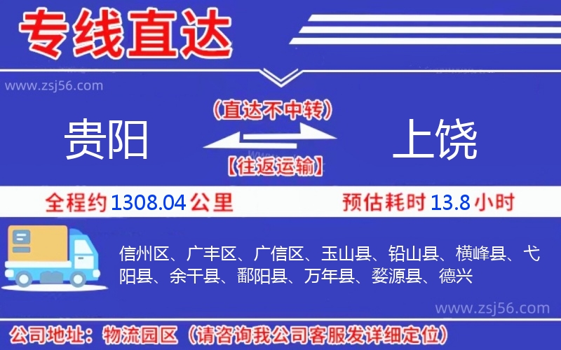 貴陽到上饒物流公司