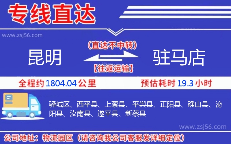 昆明到駐馬店物流公司