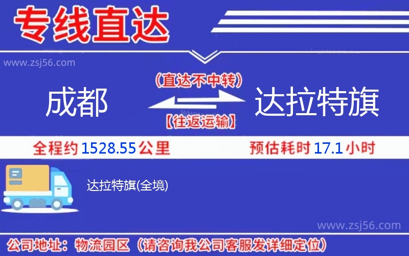 成都到達(dá)拉特旗物流公司