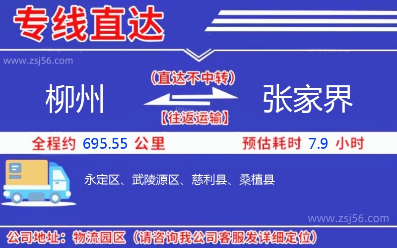 柳州到張家界物流公司