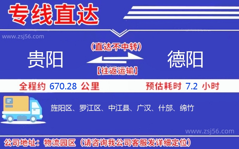 貴陽到德陽物流公司