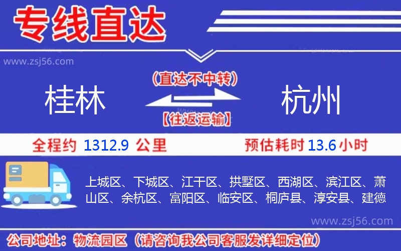桂林到杭州物流公司