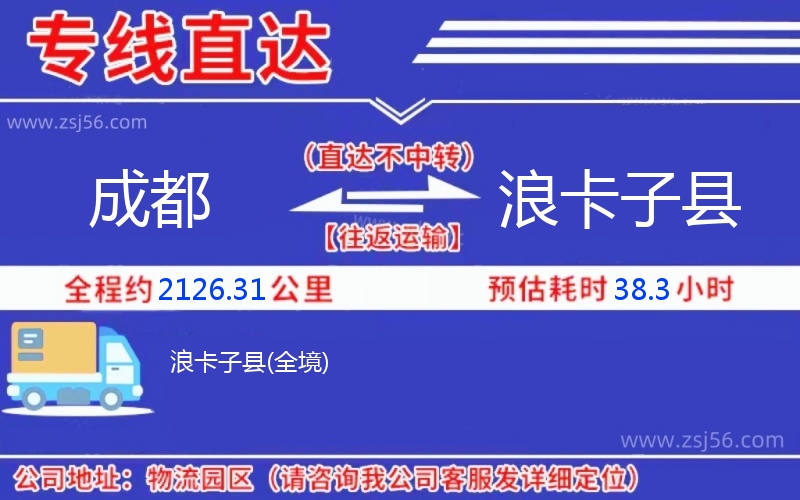 成都到浪卡子縣物流公司