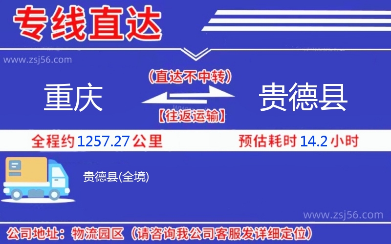 重慶到貴德縣物流公司