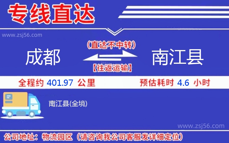 成都到南江縣物流公司