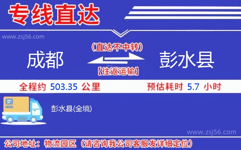 成都到彭水縣物流公司
