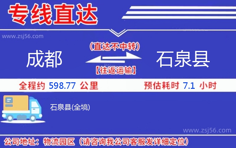 成都到石泉縣物流公司