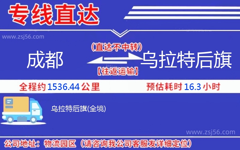 成都到烏拉特后旗物流公司