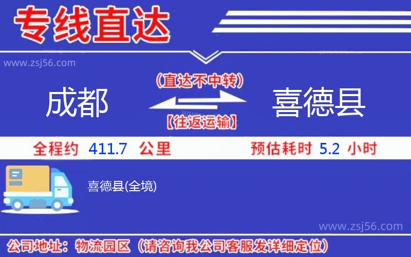成都到喜德縣物流公司