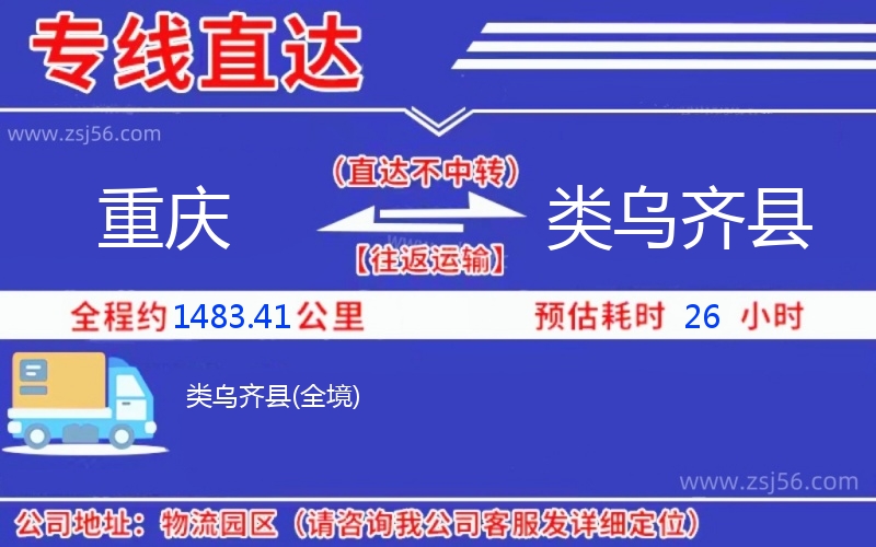 重慶到類烏齊縣物流公司